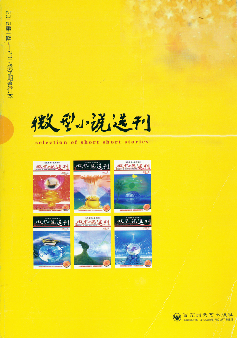 微型小说选刊(2012年第1期-2012
