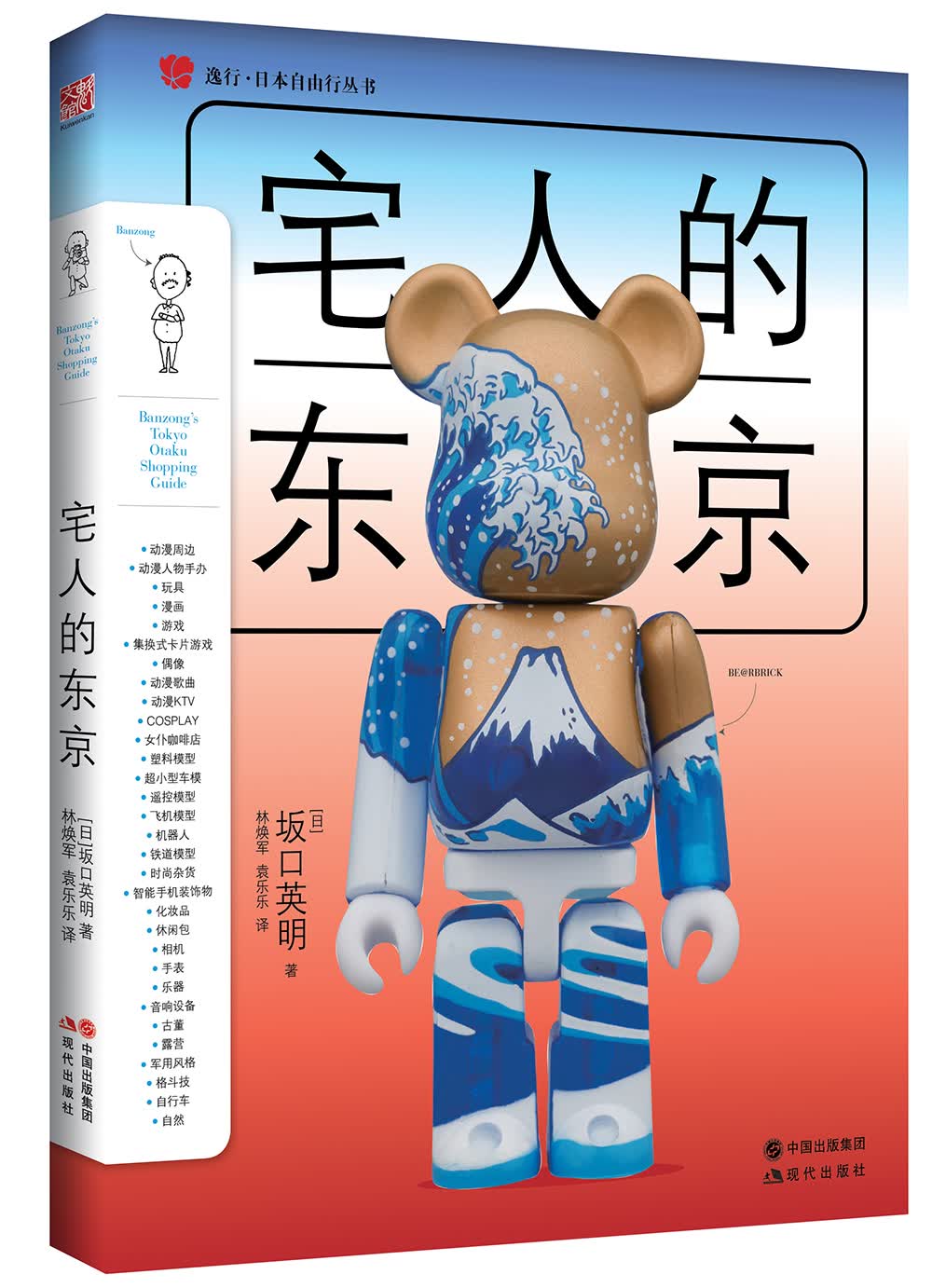逸行·日本自由行丛书：宅人的东京