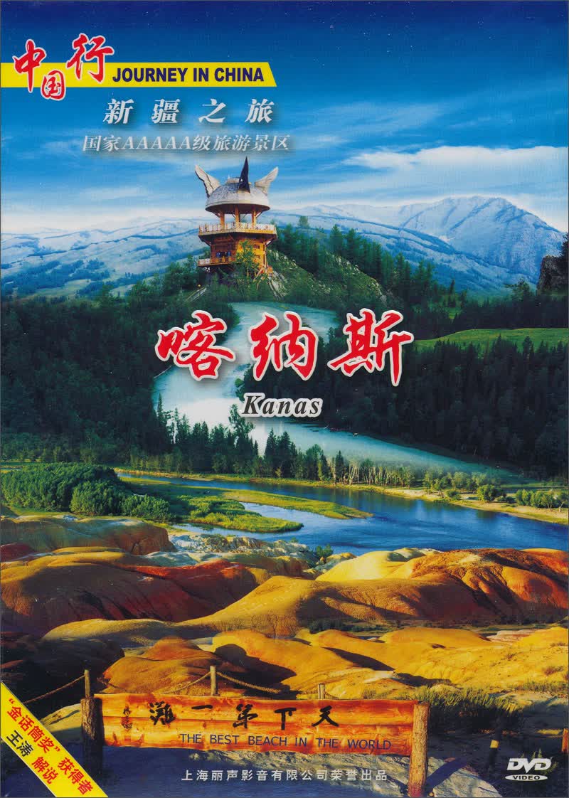 新疆:喀纳斯风光(dvd)