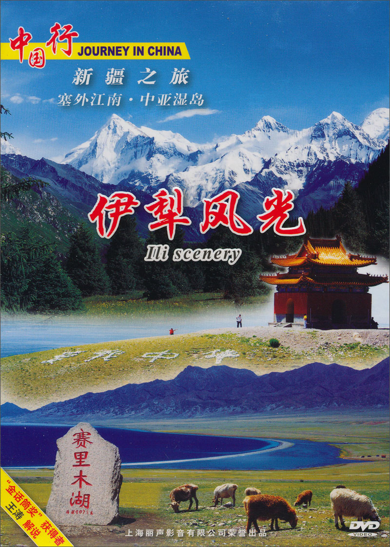 新疆：伊犁风光（DVD）高性价比高么？