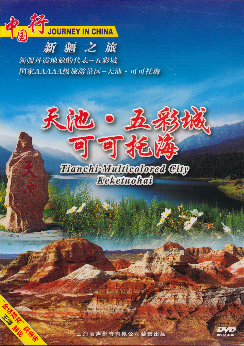 新疆：天池、五彩城、可可托海（DVD）怎么样,好用不?