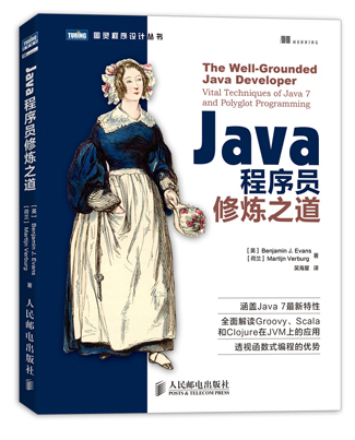 Java程序员修炼之道(图灵出品)