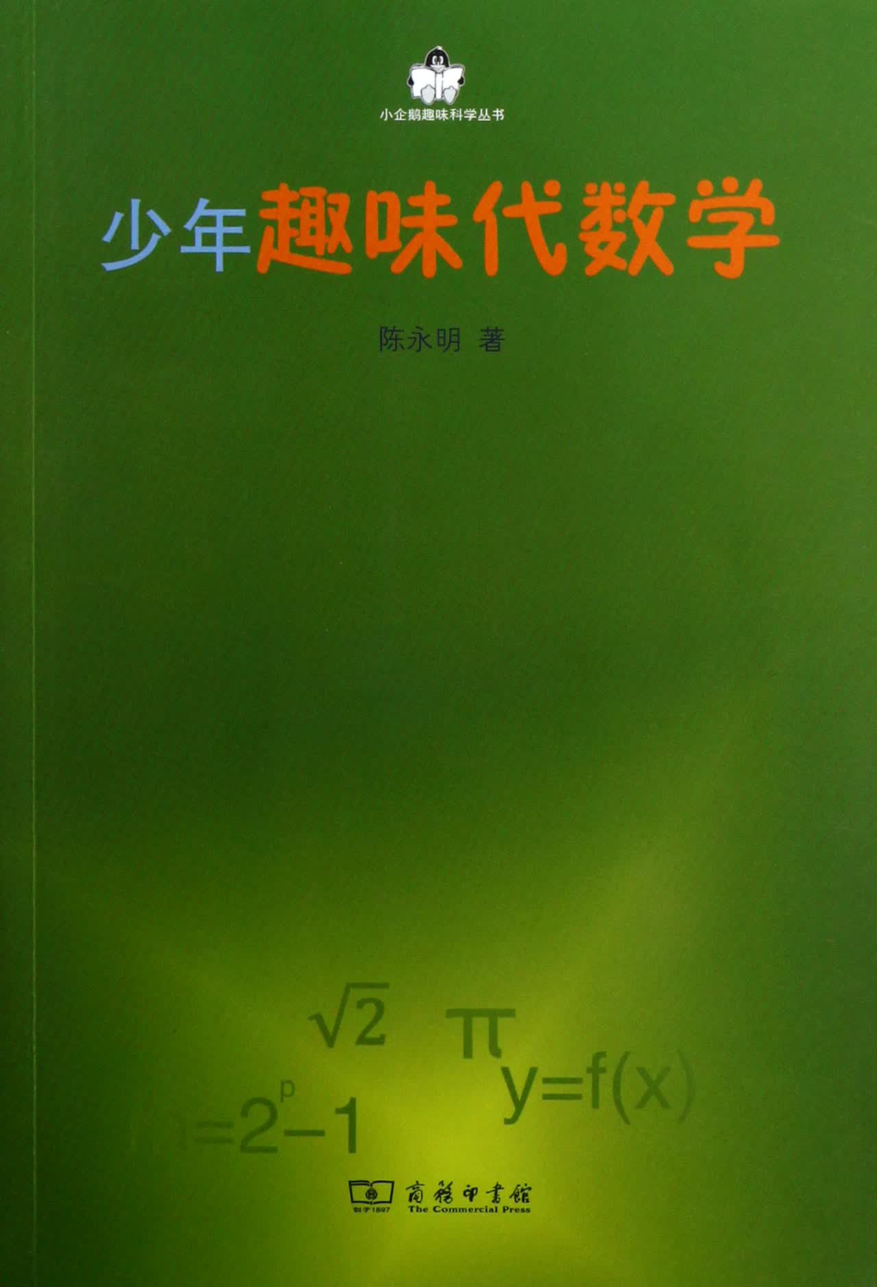 少年趣味代数学/小企鹅趣味科学丛书