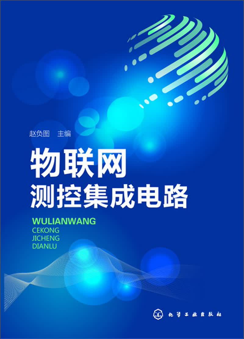 物联网测控集成电路