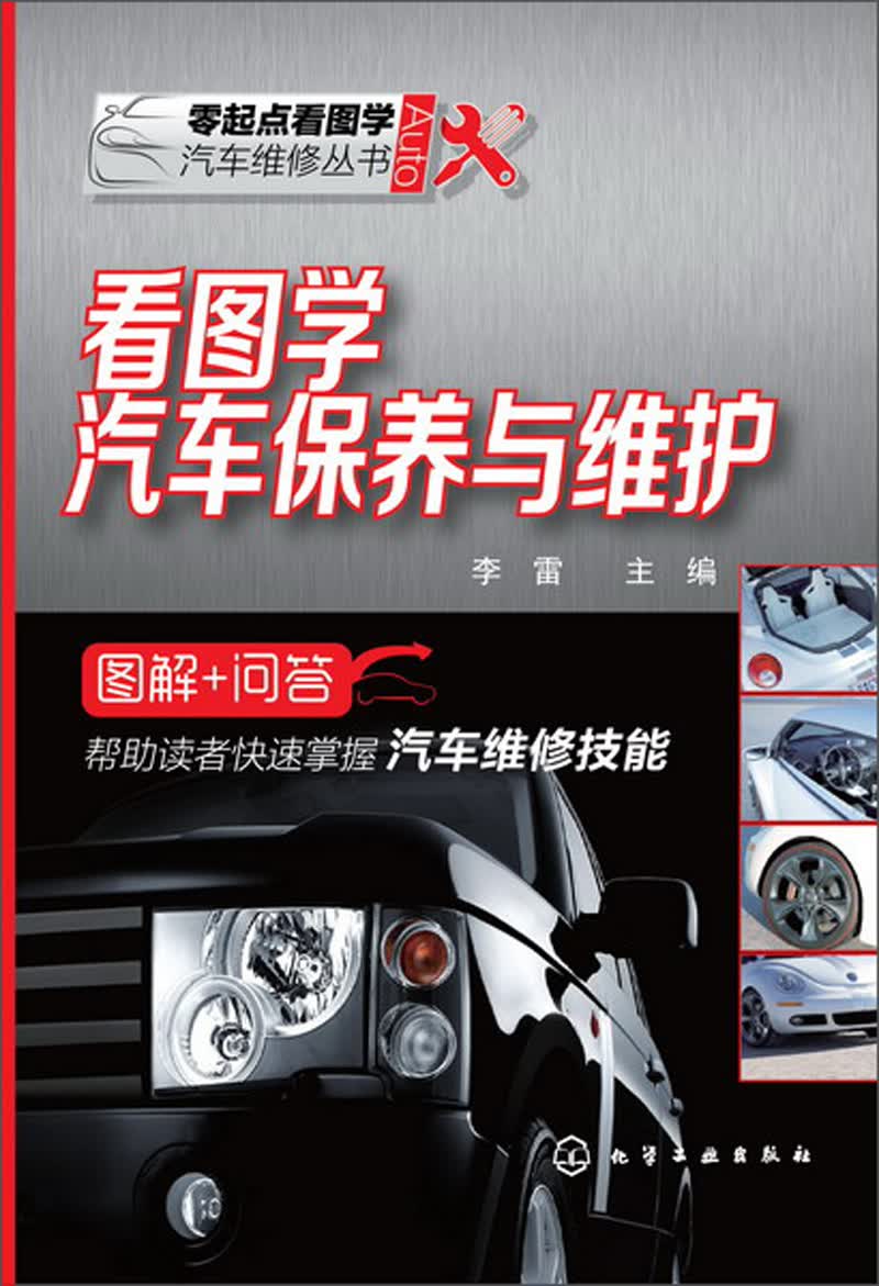 看图学汽车保养与维护（图解+问答）