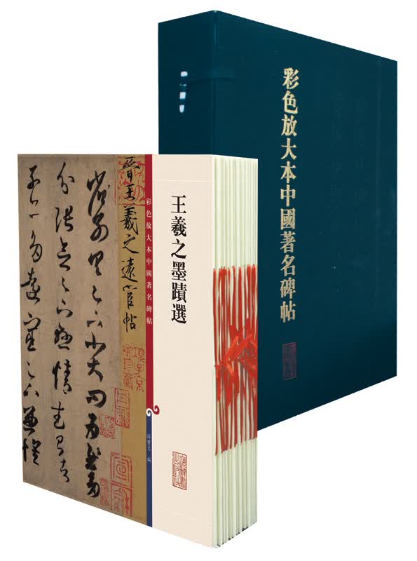 彩色放大本中国著名碑帖（盒装·第二集）（套装20册）