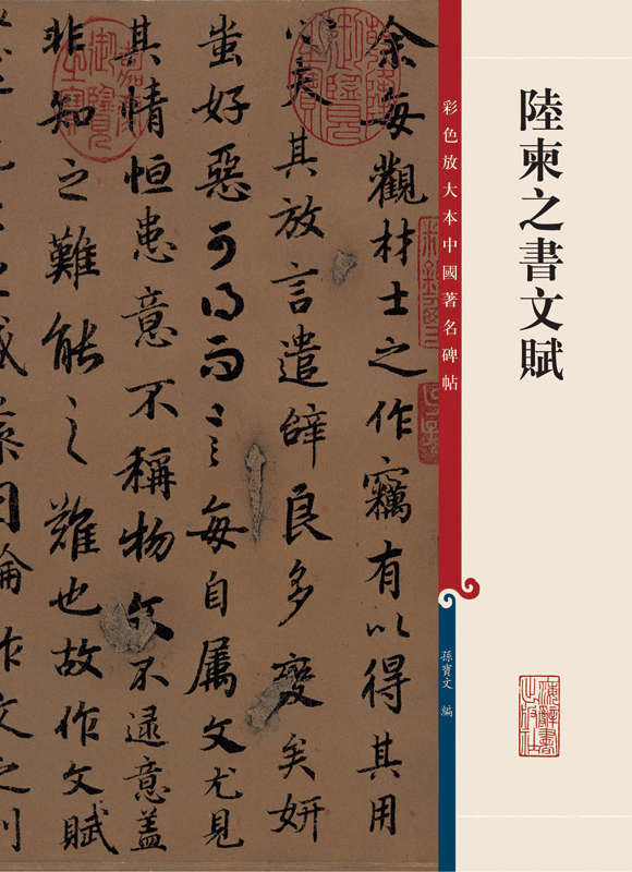 【正版】陆柬之书文赋