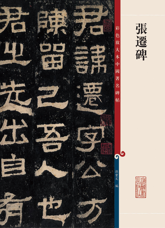 彩色放大本中国著名碑帖：张迁碑