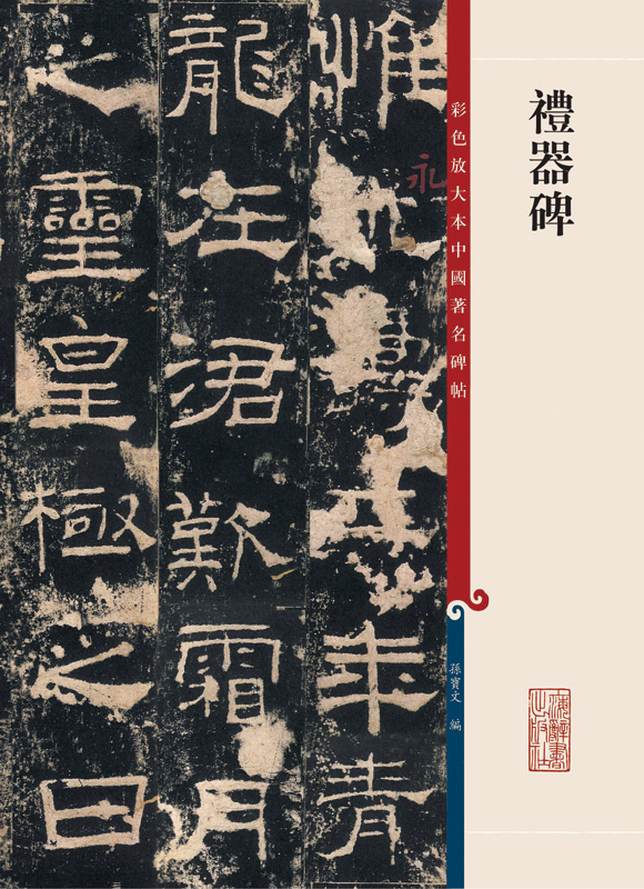 彩色放大本中国著名碑帖·礼器碑