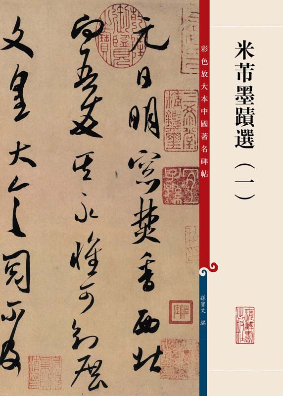 彩色放大本中国著名碑帖：米芾墨迹选（一）