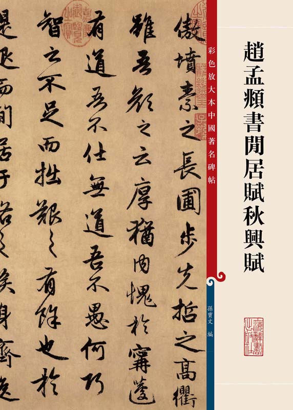 彩色放大本中国著名碑帖：赵孟頫书闲居赋秋兴赋