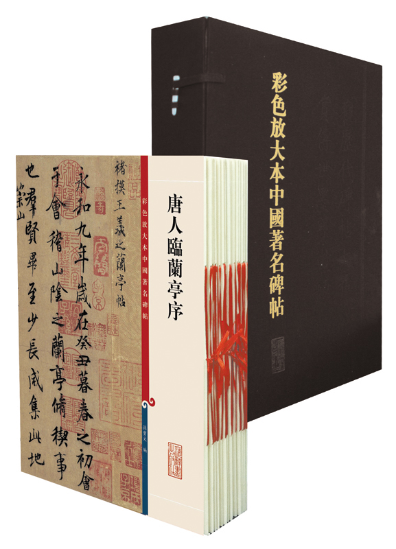 彩色放大本中国著名碑帖（盒装·第三集）（套装20册）
