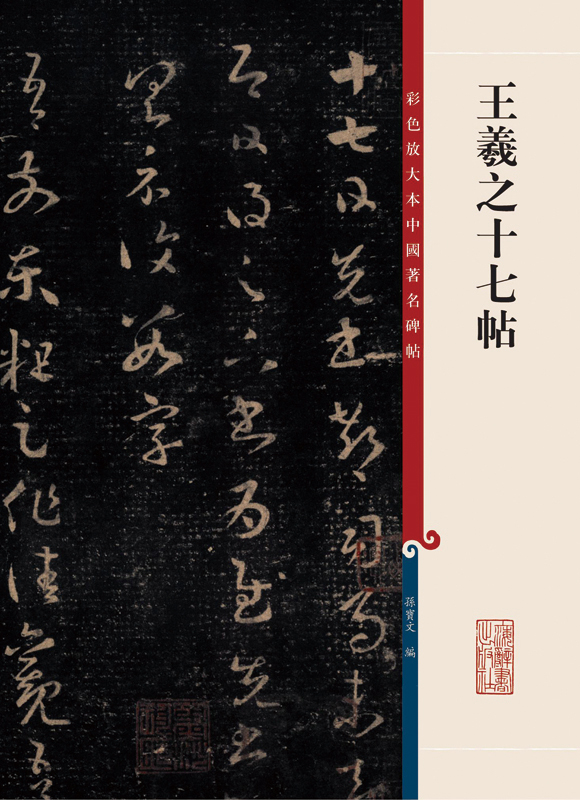 彩色放大本中国著名碑帖：王羲之十七帖