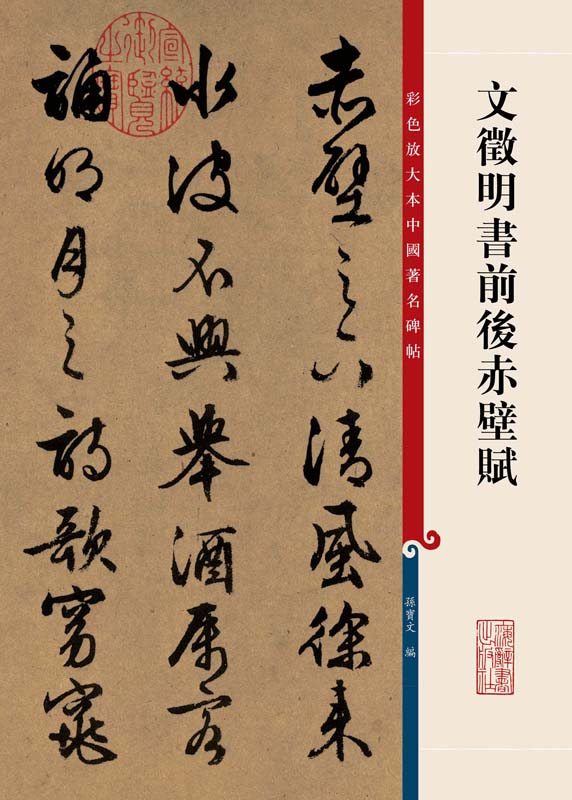 彩色放大本中国著名碑帖：文徵明书前后赤壁赋