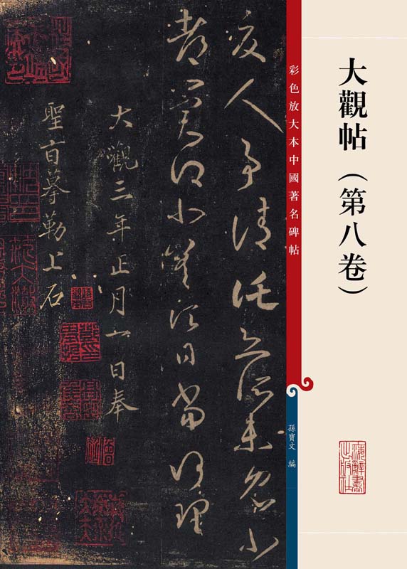彩色放大本中国著名碑帖·大观帖（第8卷）