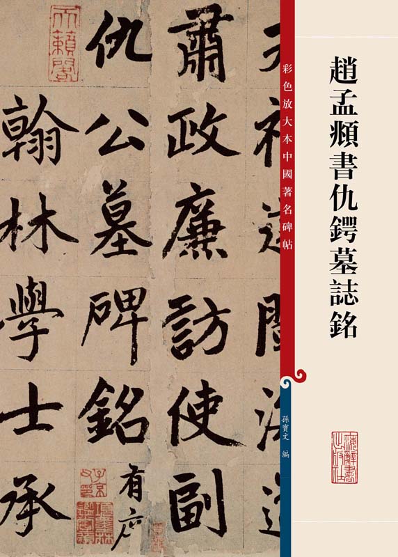 彩色放大本中国著名碑帖：赵孟頫书仇锷墓志铭