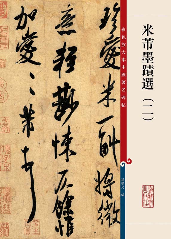 彩色放大本中国著名碑帖·米芾墨迹选（2）