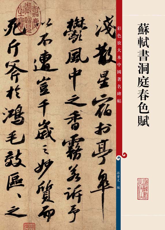 彩色放大本中国著名碑帖：苏轼书洞庭春色赋