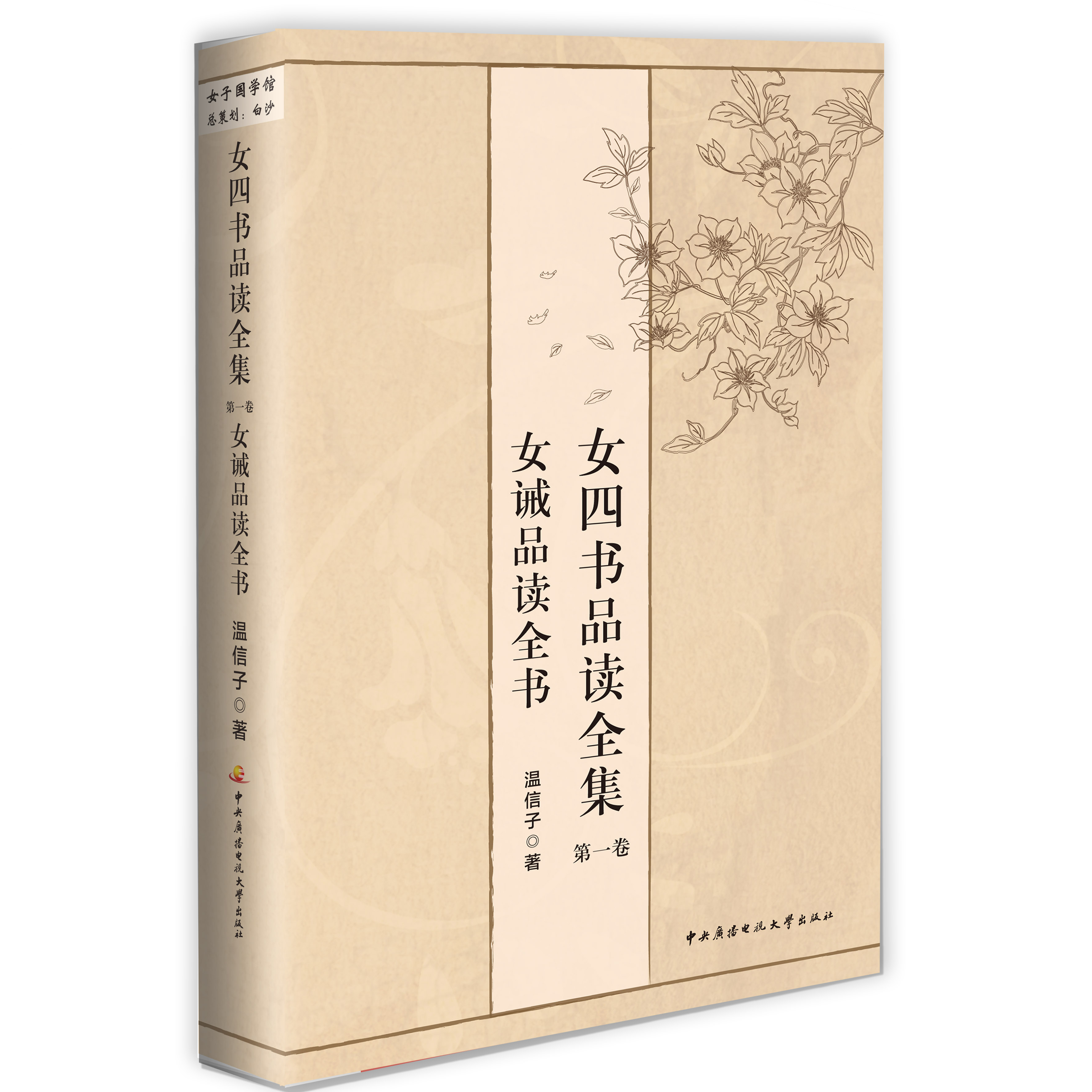 女四书品读全集·卷1：女诫品读全书