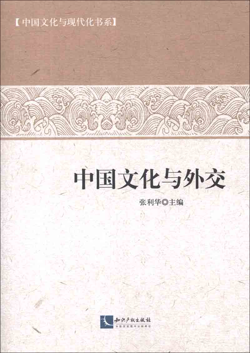 中国文化与现代化书系：中国文化与外交