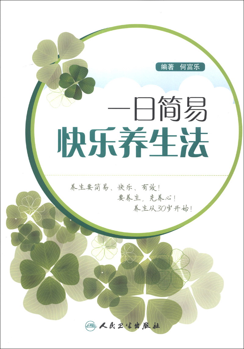 一日简易快乐养生法 何富乐