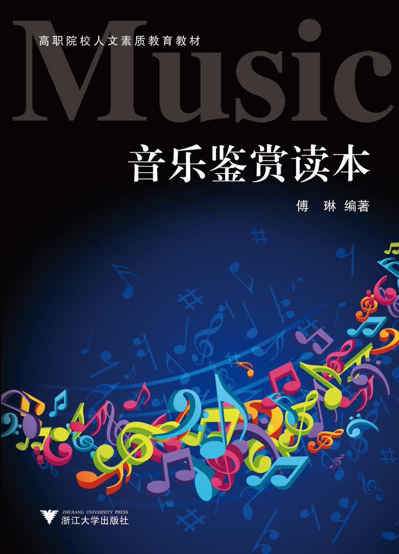 高职院校人文素质教育教材：音乐鉴赏读本