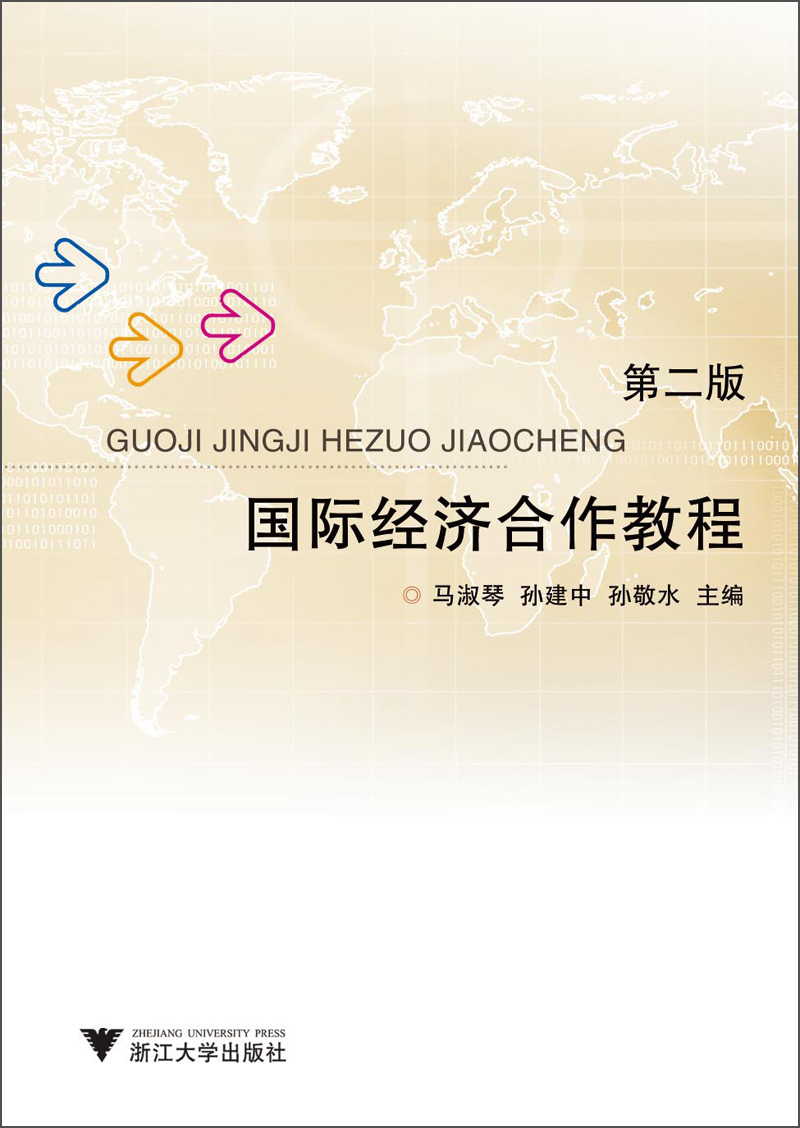 国际经济合作教程(第2版)