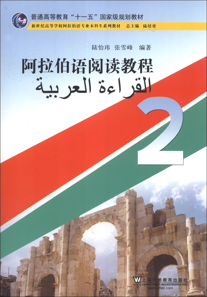 普通高等教育"十一五"国家级规划教材:阿拉伯语阅读教程(2)