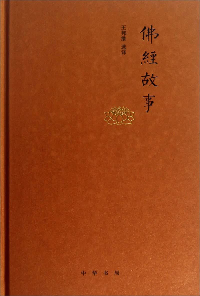 佛经故事