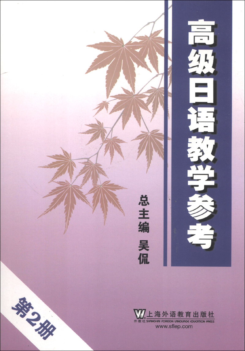 高级日语教学参考（第2册）