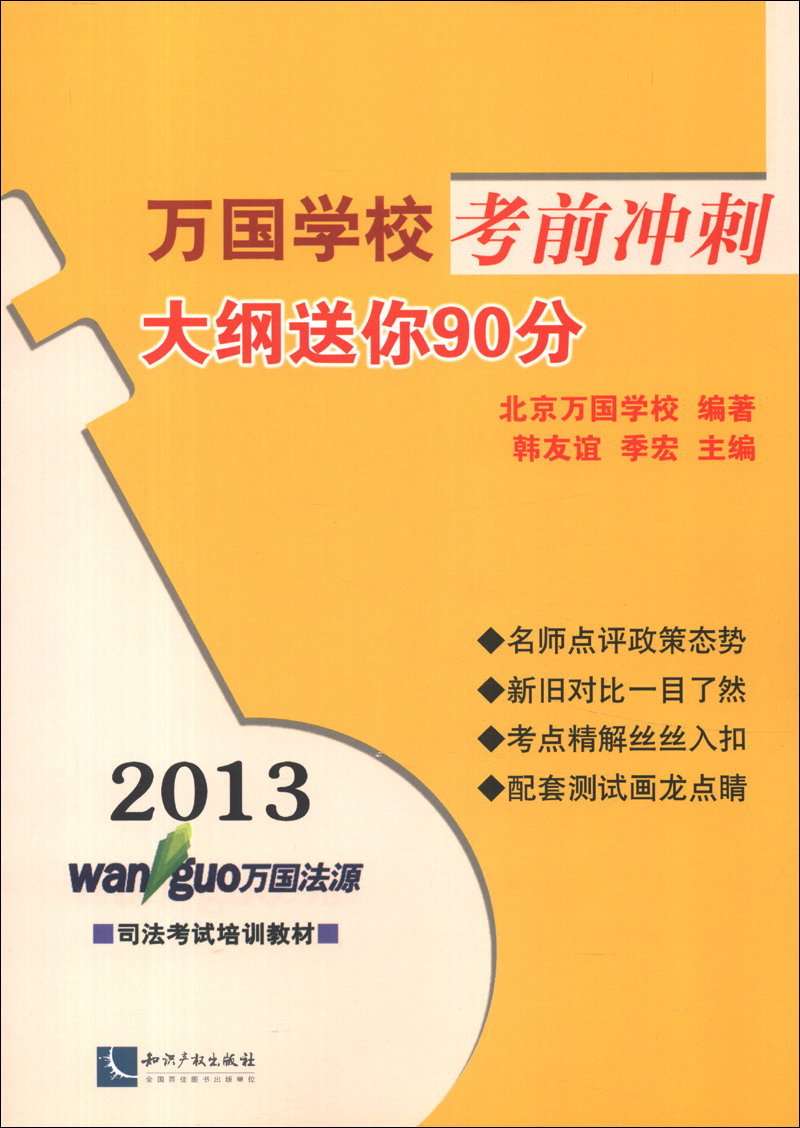 司法考试培训教材·万国学校考前冲刺：大纲送你90分（2013）