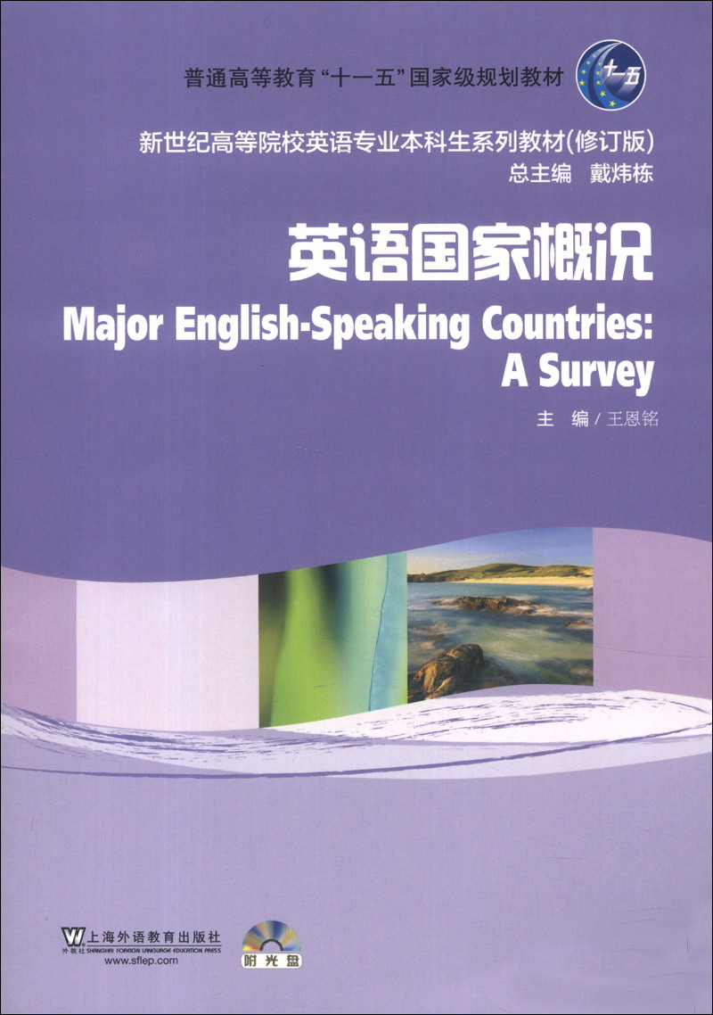 新世纪高等院校英语专业本科生系列教材（修订版）：英语国家概况（附光盘1张）