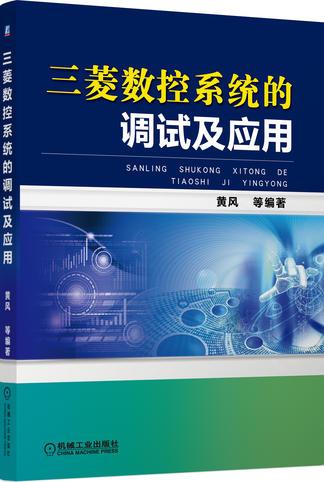 三菱数控系统的调试及应用
