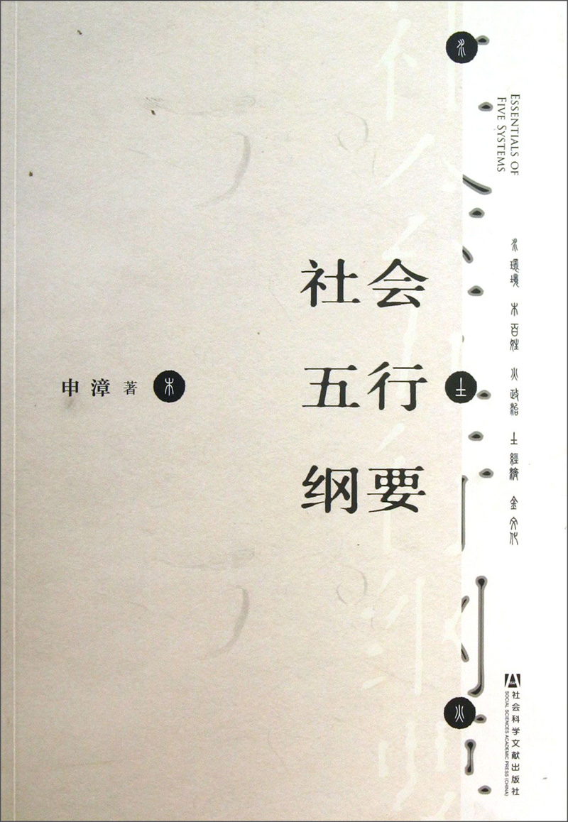 社会五行纲要