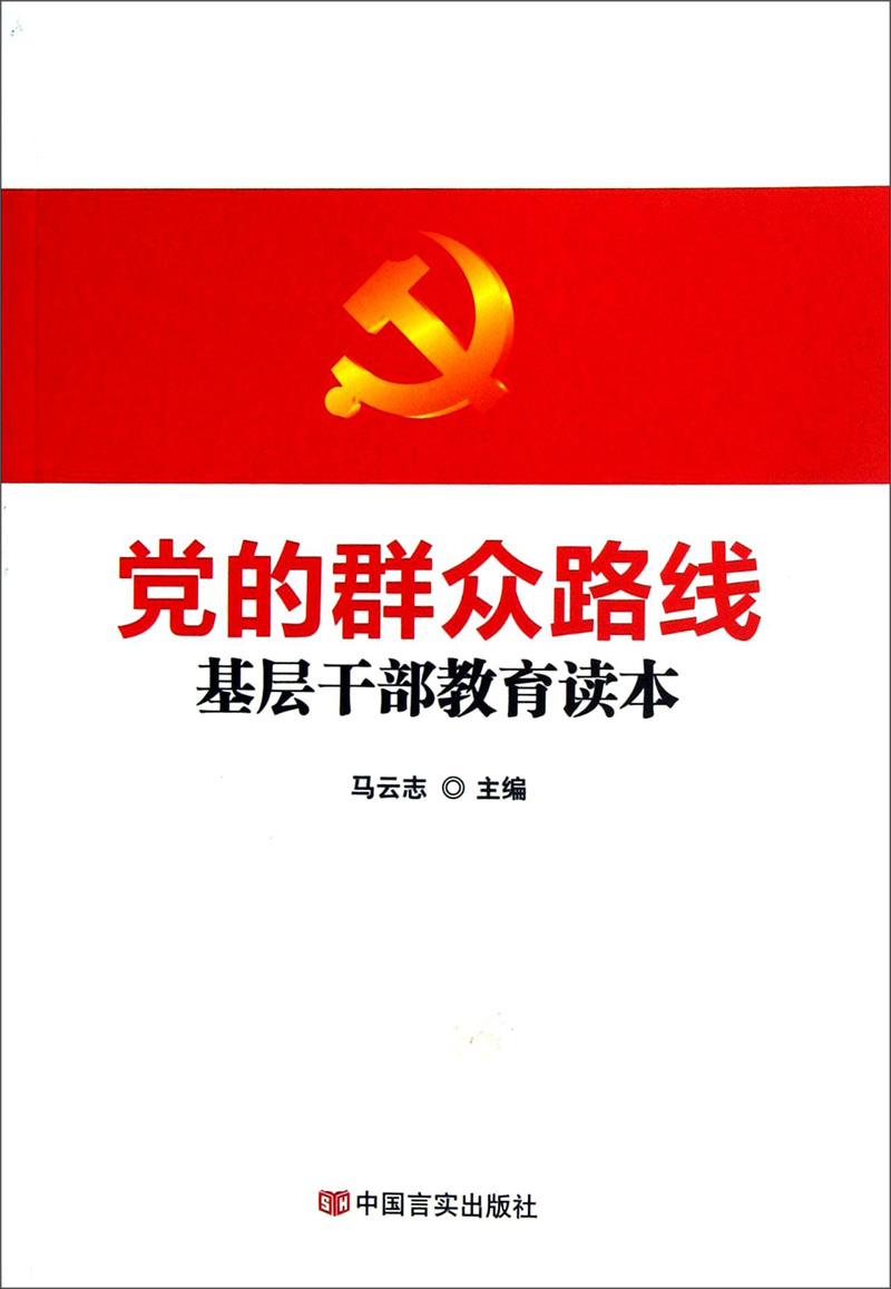 党的群众路线基层干部教育读本