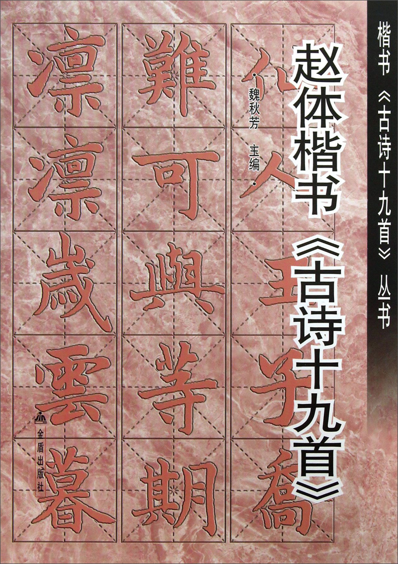 正版现货 赵体楷书古诗十九首9787508281902