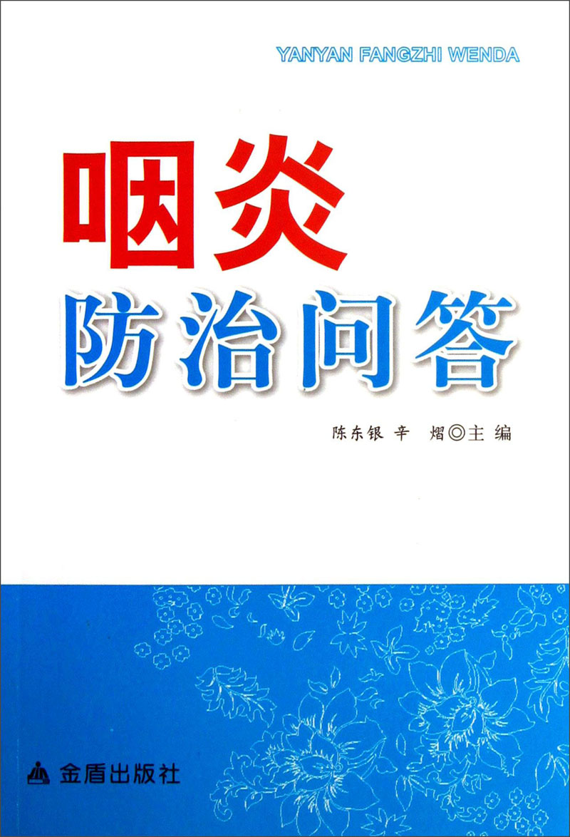 正版 咽炎防治问答 9787508282305