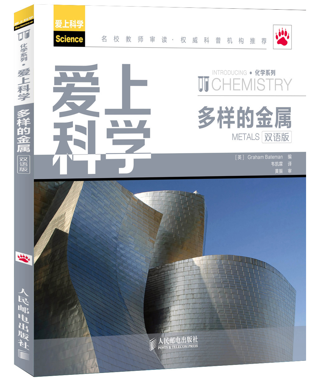 爱上科学·化学系列：多样的金属（双语版）