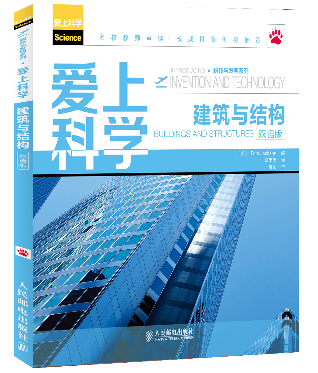 科技与发明系列·爱上科学：建筑与结构（双语版）