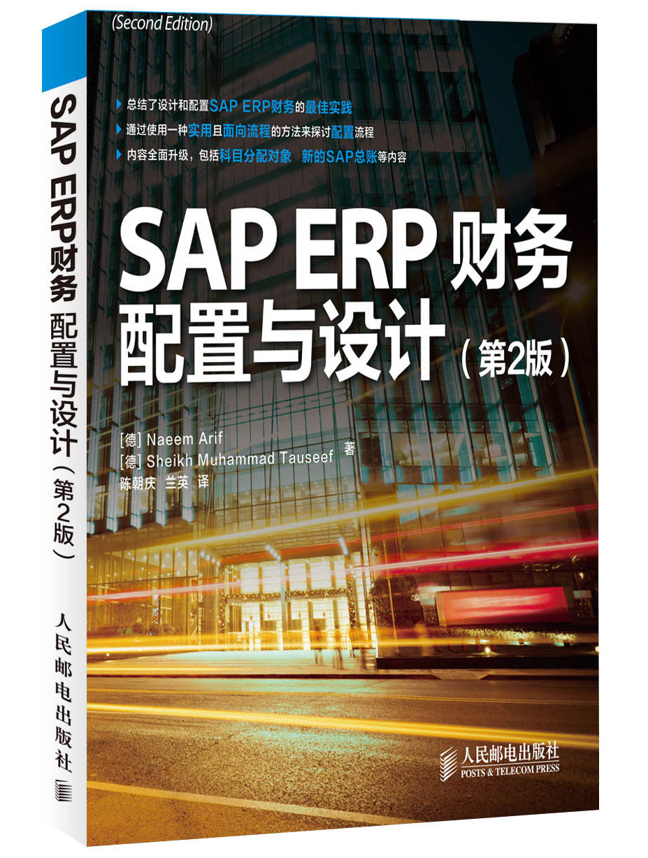SAP ERP财务：配置与设计（第2版）(异步图书出品)