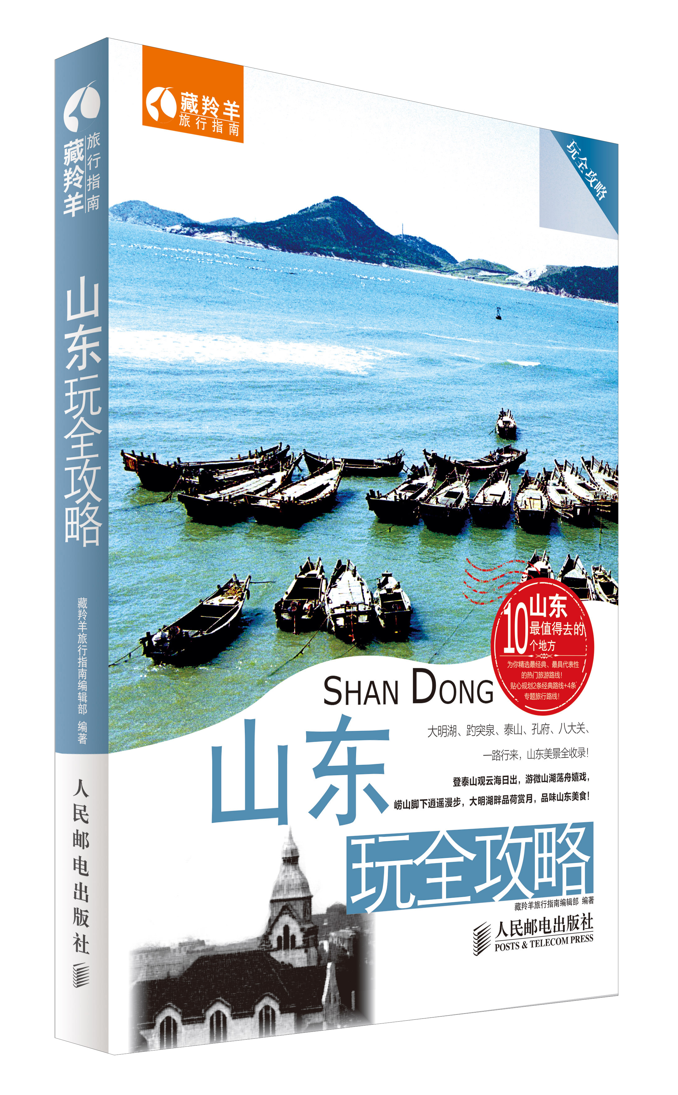 山东玩全攻略（摄影客出品）