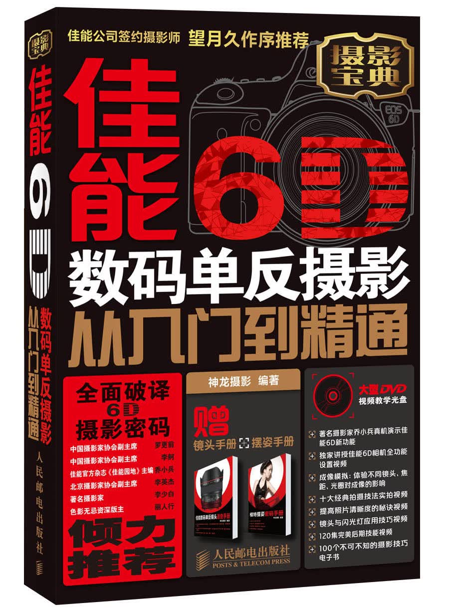 佳能6D数码单反摄影从入门到精通 附光盘+镜头手册+摆姿手册（异步图书出品）