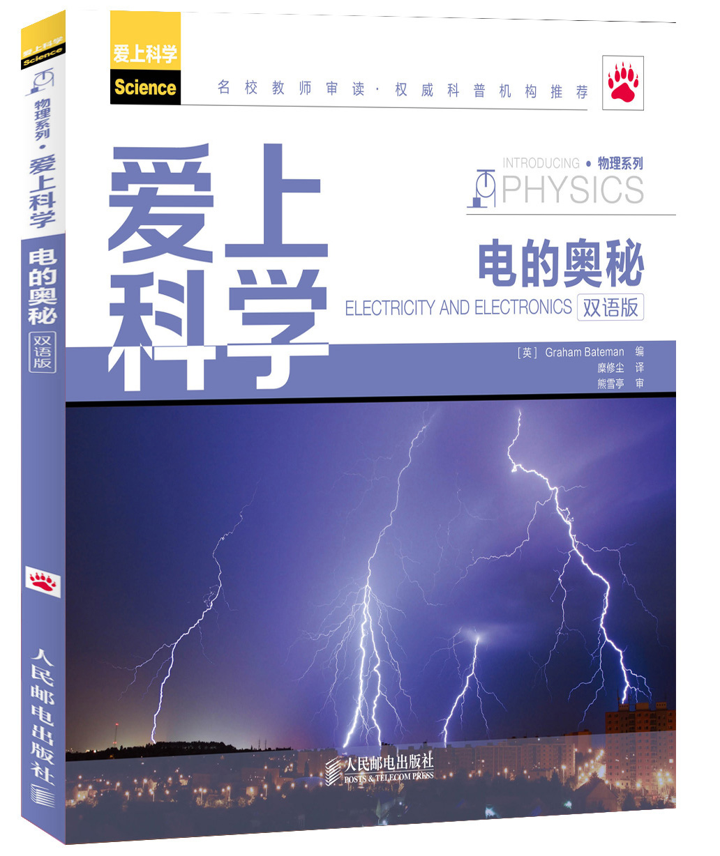 爱上科学·物理系列：电的奥秘（双语版）