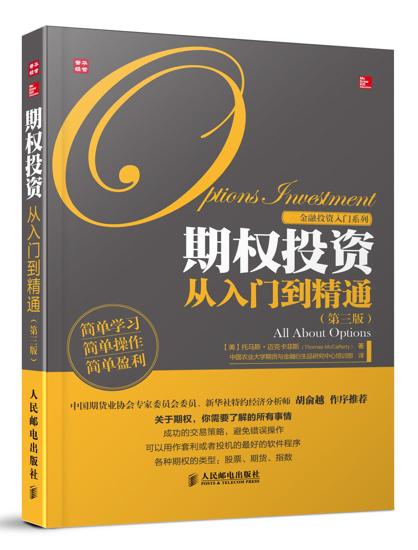 金融投资入门系列：期权投资从入门到精通（第3版）（人邮普华出品）