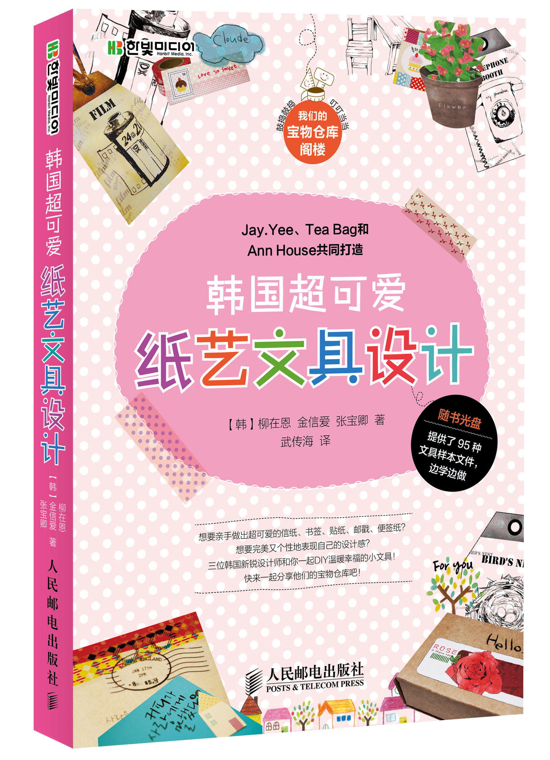 韩国超可爱纸艺文具设计（绘客出品）