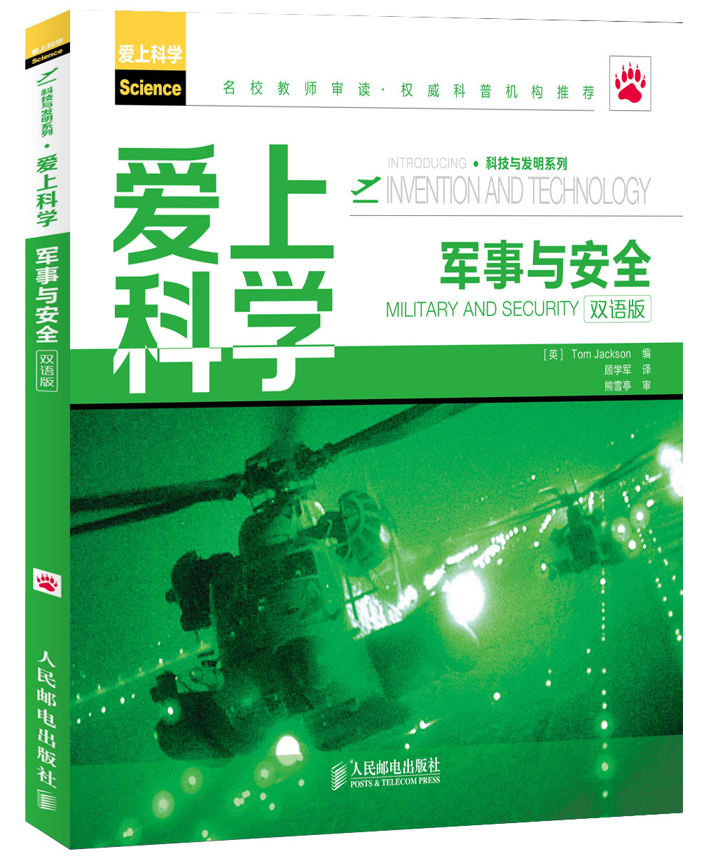 爱上科学·科技与发明系列：军事与安全（双语版） azw3格式下载