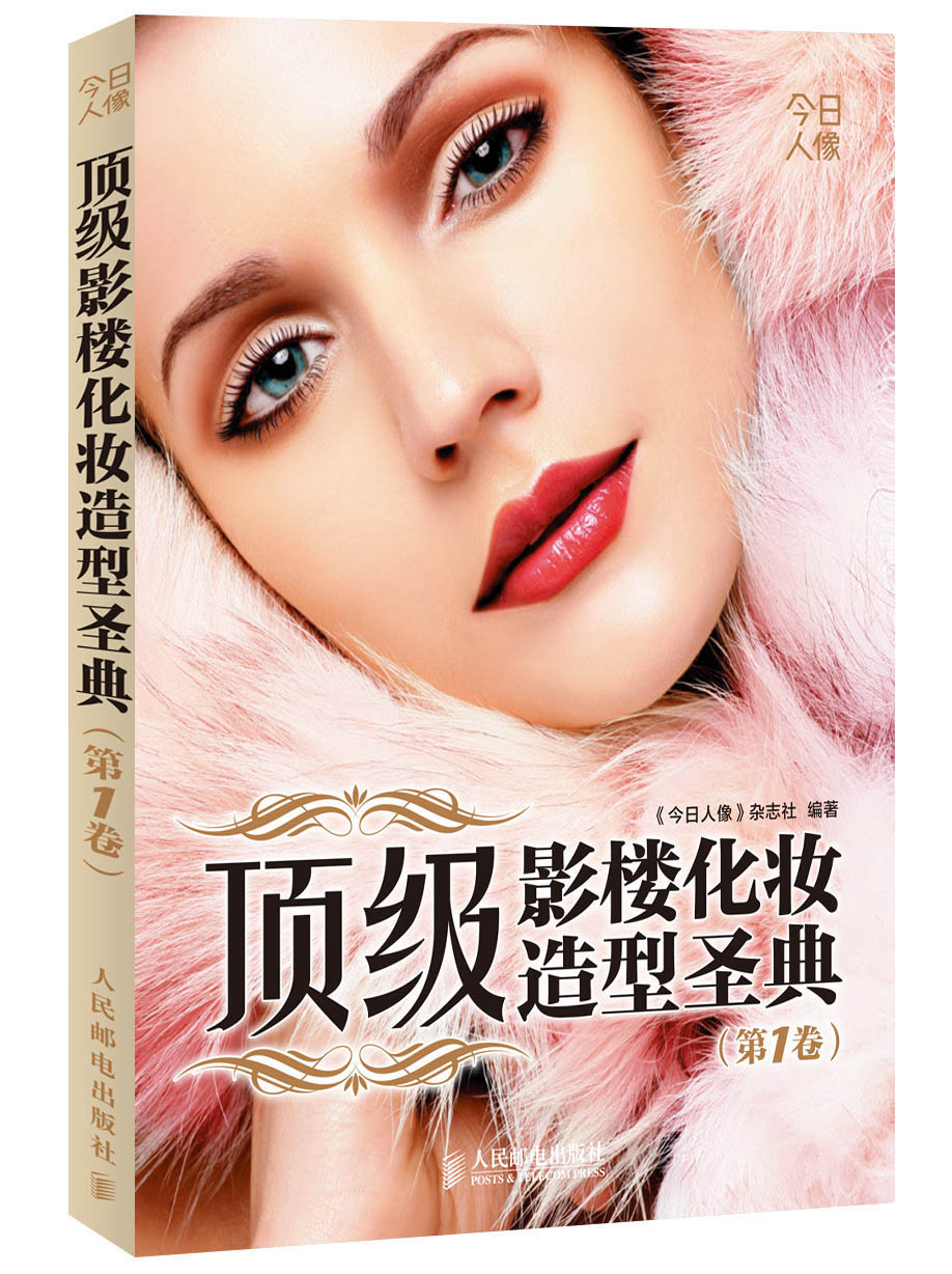 顶级影楼化妆造型圣典（第1卷）（摄影客出品）