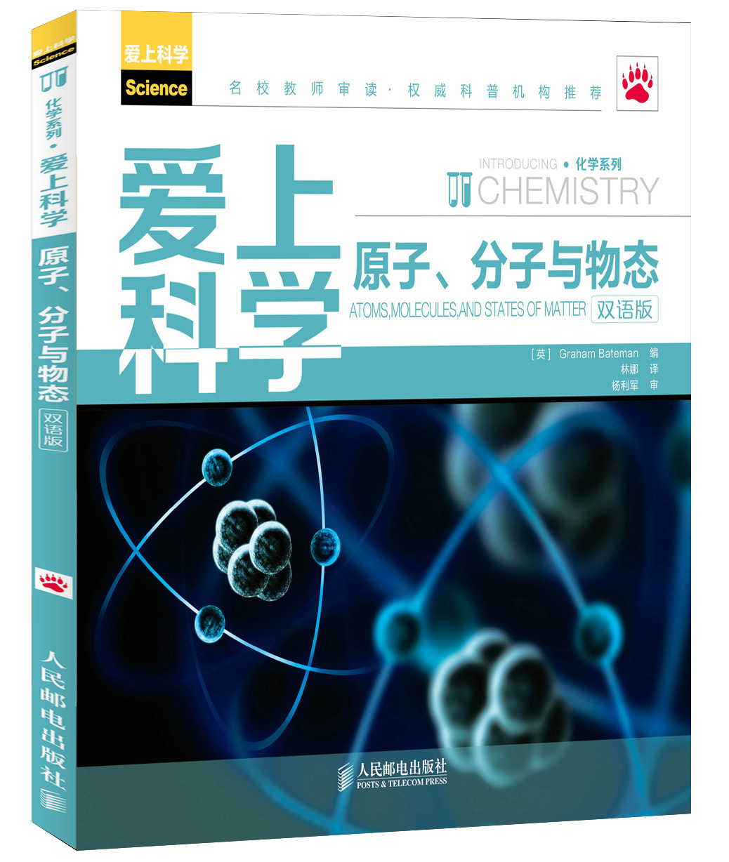 爱上科学·化学系列：原子、分子与物态（双语版）
