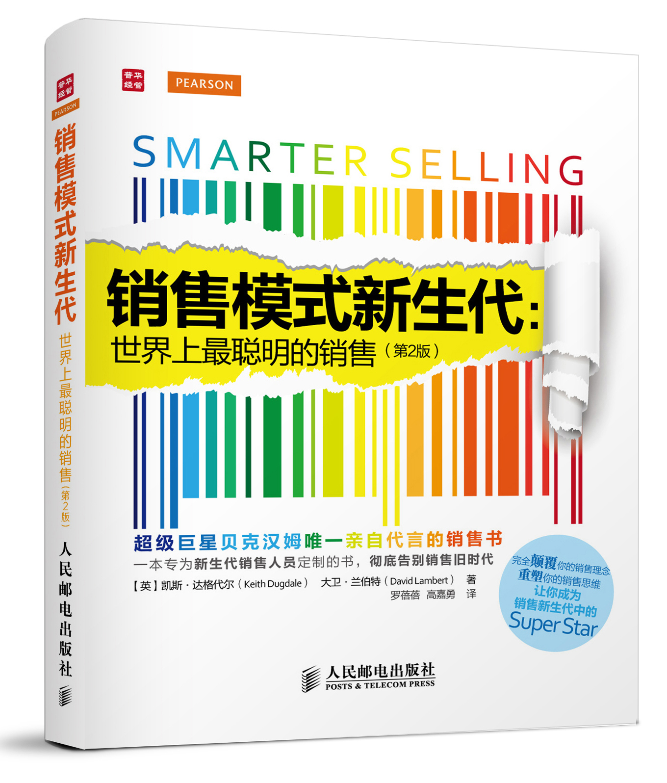 销售模式新生代:世界上最聪明的销售(第2