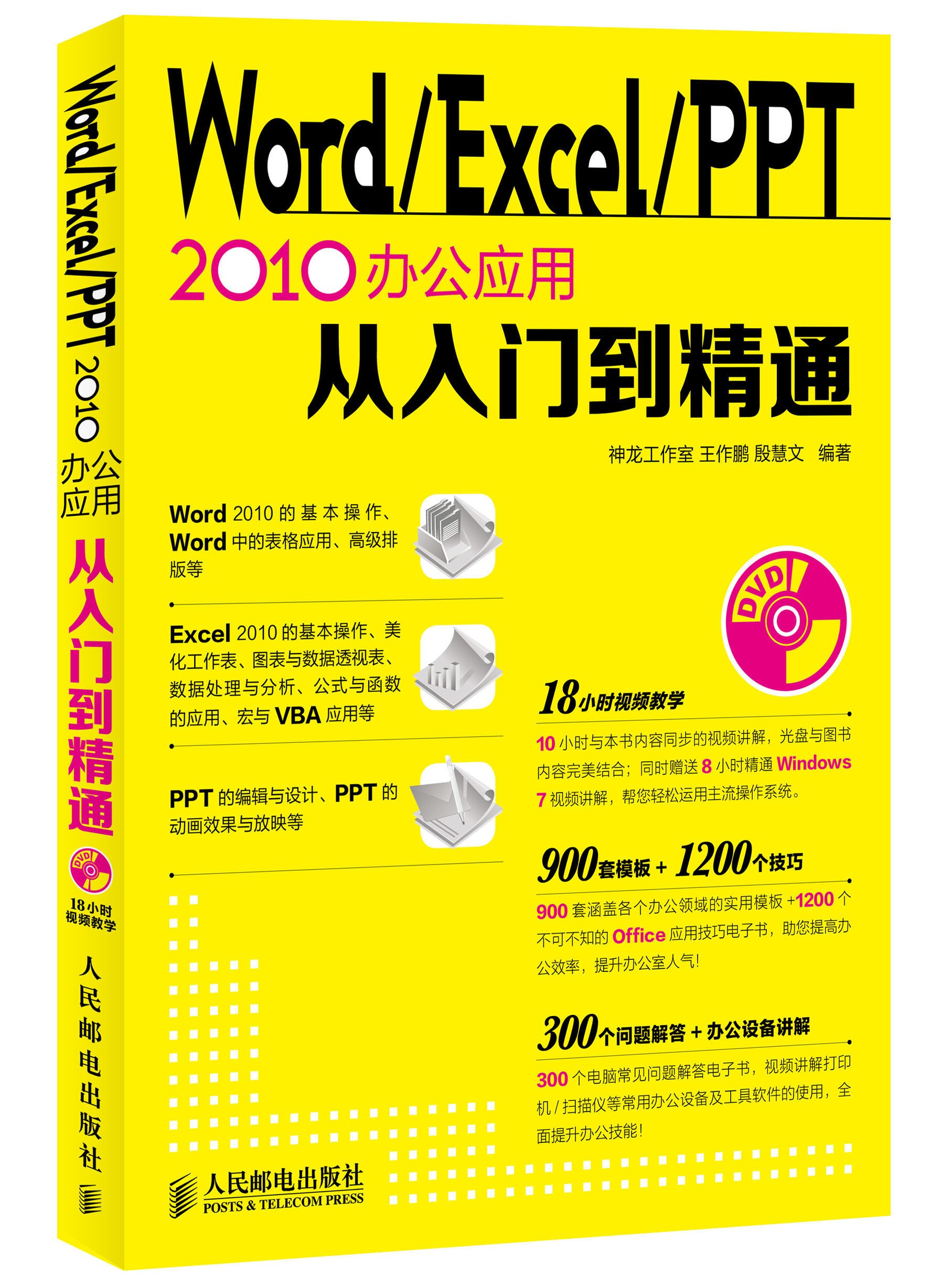 Word Excel PPT 2010办公应用从入门到精通（附DVD光盘1张）（异步图书出品）